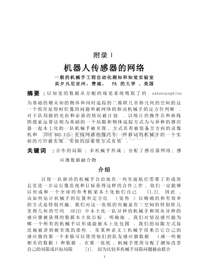 机械专业外文文献翻译-外文翻译机器人传感器的网络_第1页