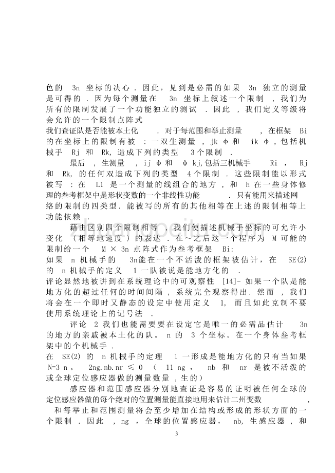 机械专业外文文献翻译-外文翻译机器人传感器的网络_第3页