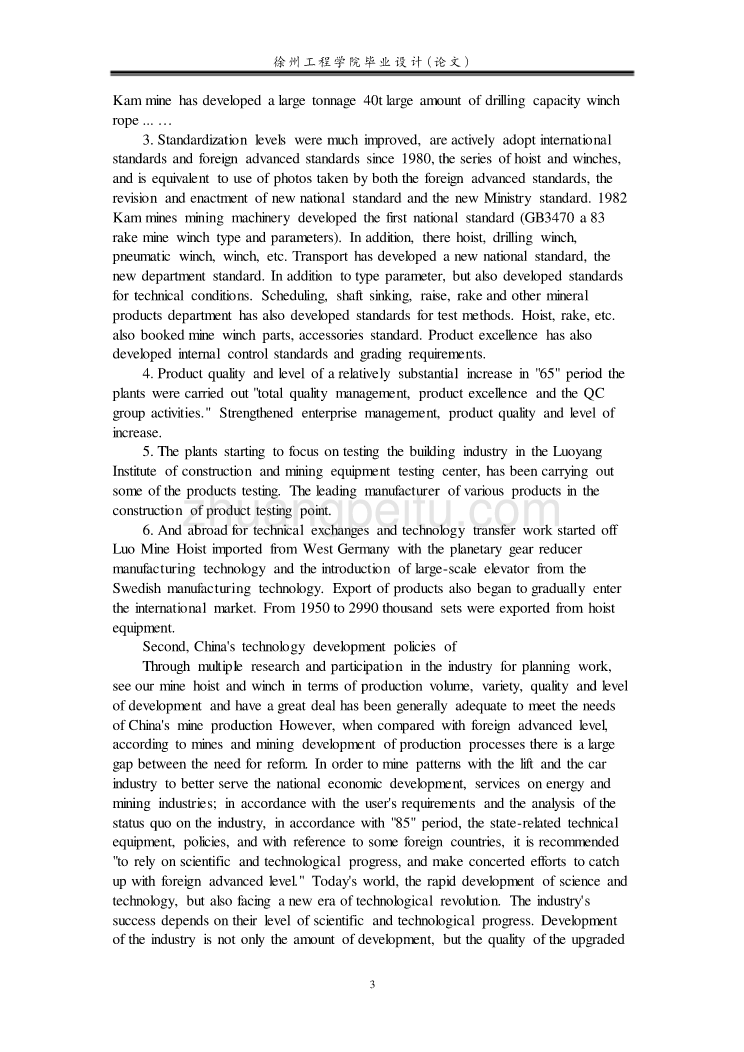 机械专业外文文献翻译-外文翻译--关于矿用提升机、绞车发展的分析与技术政策探讨_第3页