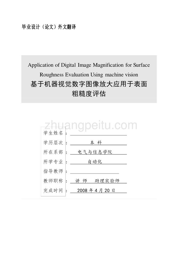 机械专业外文文献翻译-外文翻译--基于机器视觉数字图像放大应用于表面  中文版_第1页