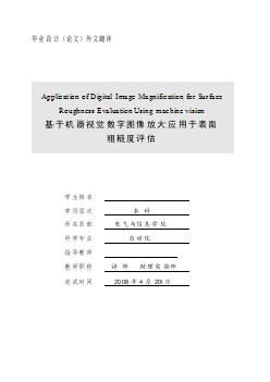 機械專業(yè)外文文獻翻譯-外文翻譯--基于機器視覺數(shù)字圖像放大應(yīng)用于表面  中文版