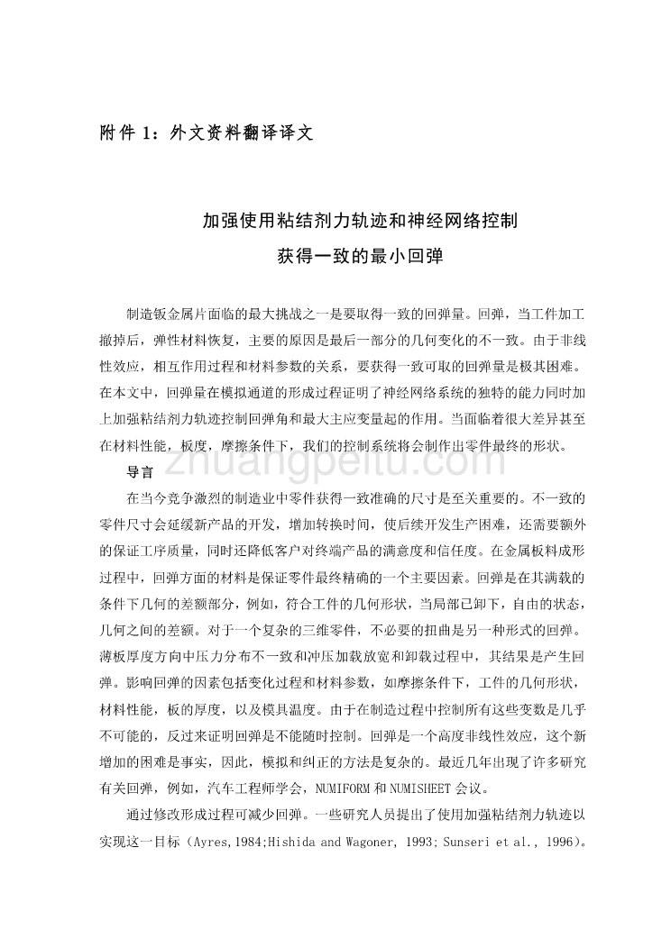 机械专业外文文献翻译-外文翻译--加强使用粘结剂力轨迹和神经网络控制获得一致的最小回弹_第2页