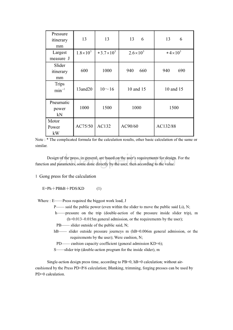 机械专业外文文献翻译-外文翻译--机械压力机功能设计及计算_第2页