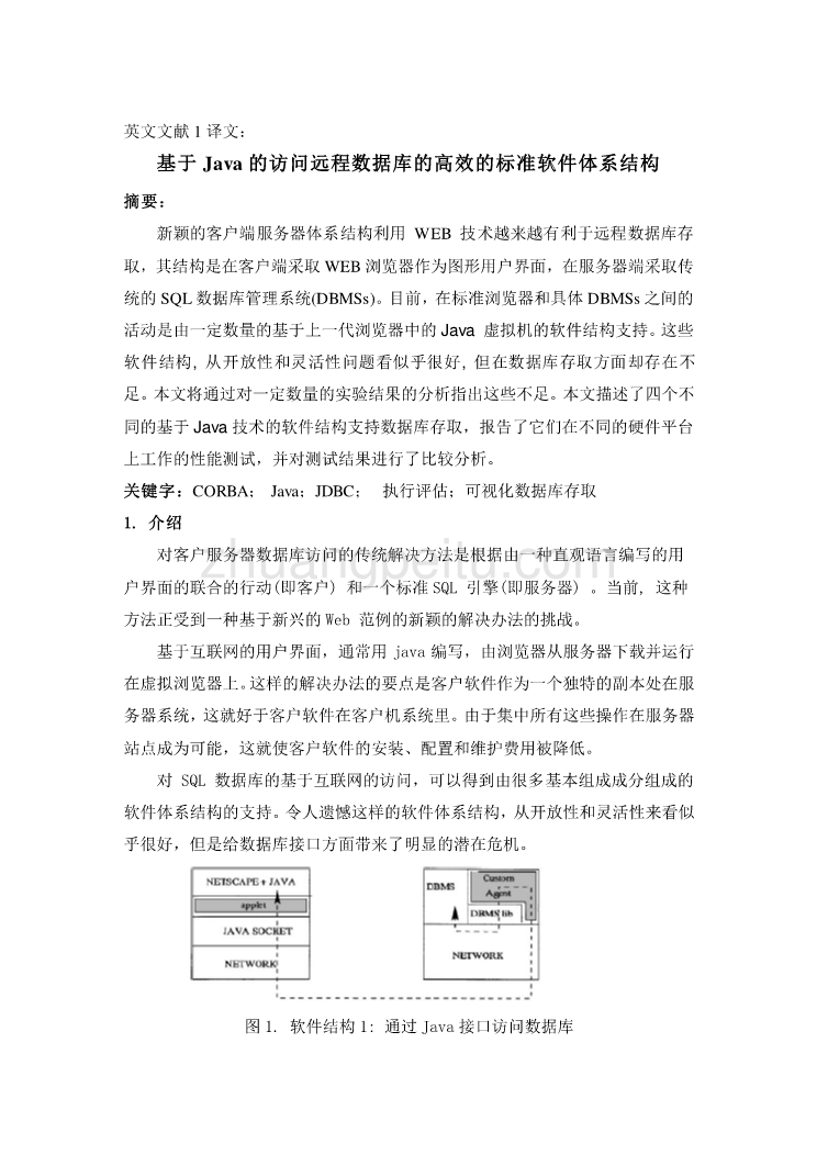 机械专业外文文献翻译-外文翻译--基于Java的访问远程数据库的高效的标准软件体系结构  中文版_第2页