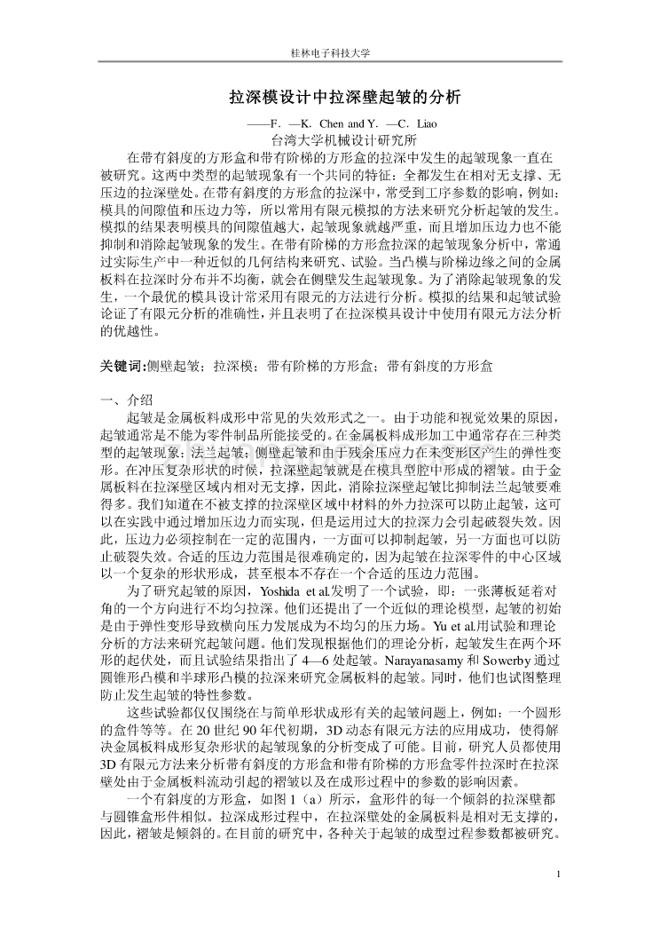 机械专业外文文献翻译-外文翻译--拉深模设计中拉深壁起皱的分析_第1页