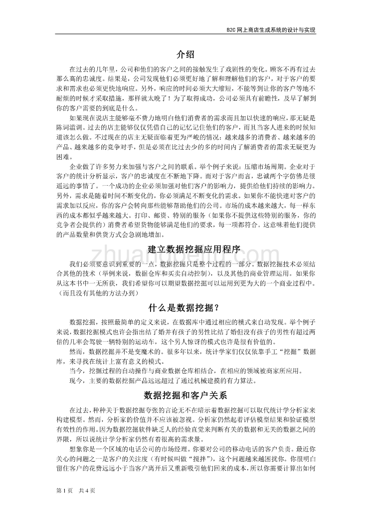 机械专业外文文献翻译-外文翻译构建数据挖掘在客户关系管理中的应用中文版_第2页