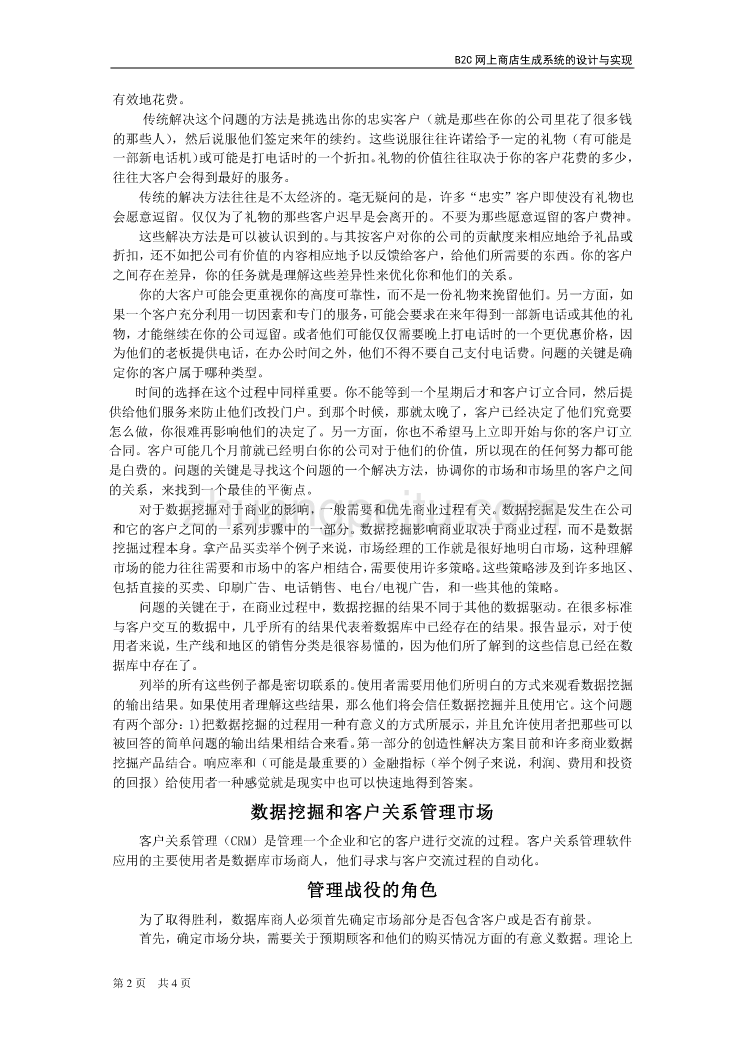 机械专业外文文献翻译-外文翻译构建数据挖掘在客户关系管理中的应用中文版_第3页