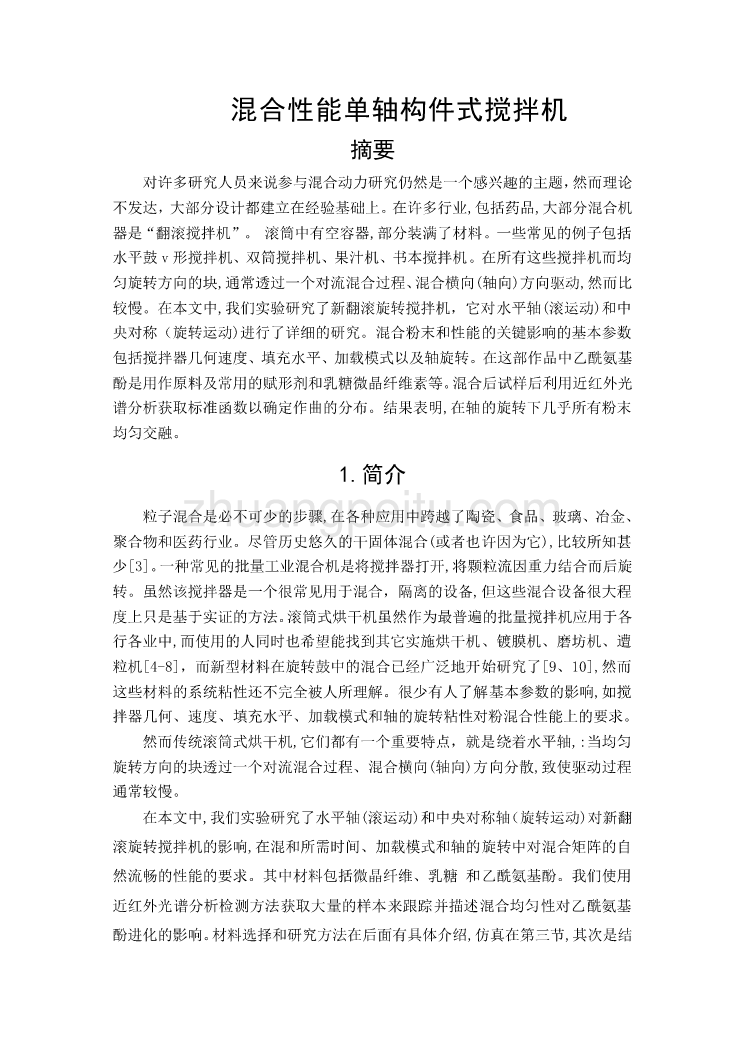 机械专业外文文献翻译-外文翻译--混合性能单轴构件式搅拌机  中文版_第1页