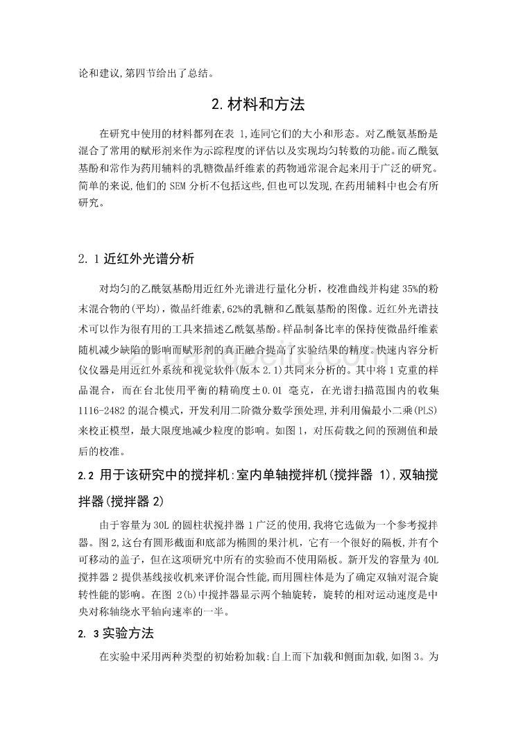 机械专业外文文献翻译-外文翻译--混合性能单轴构件式搅拌机  中文版_第2页