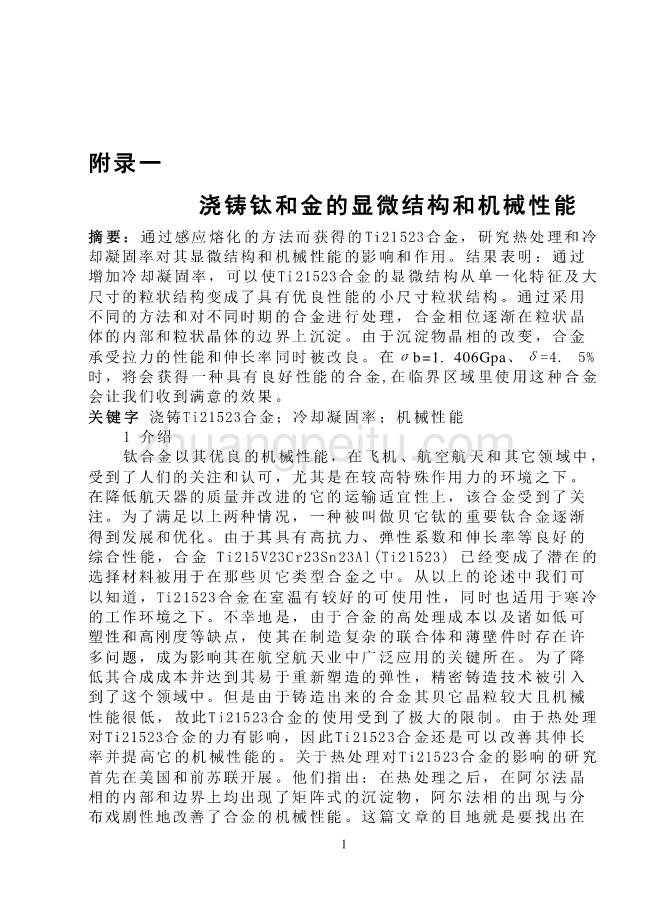 机械专业外文文献翻译-外文翻译--浇铸钛和金的显微结构和机械性能_第1页