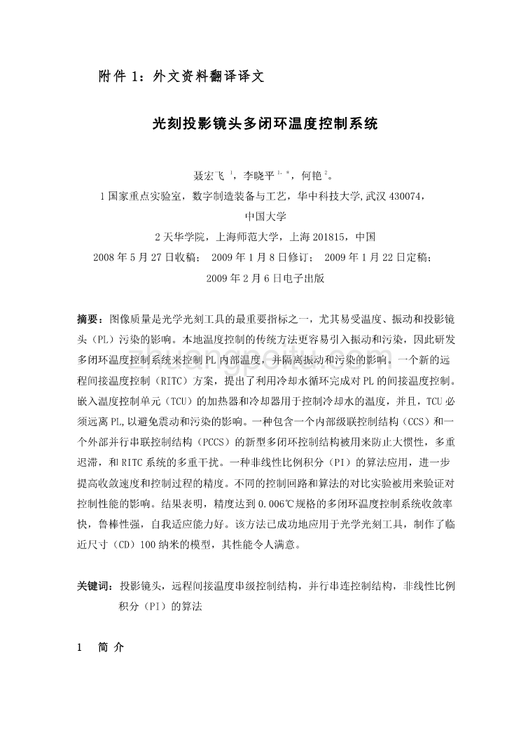 机械专业外文文献翻译-外文翻译--光刻投影镜头多闭环温度控制系统_第2页