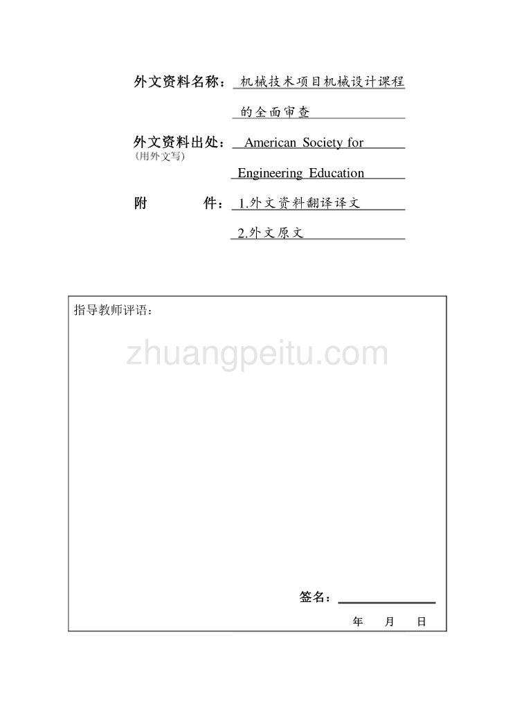 机械专业外文文献翻译-外文翻译--机械工程技术设计课程的全面审查  中文版_第1页