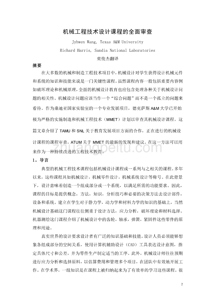 机械专业外文文献翻译-外文翻译--机械工程技术设计课程的全面审查  中文版_第2页