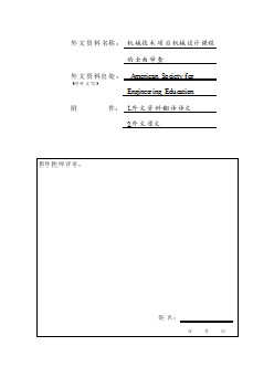 機械專業(yè)外文文獻翻譯-外文翻譯--機械工程技術設計課程的全面審查  中文版