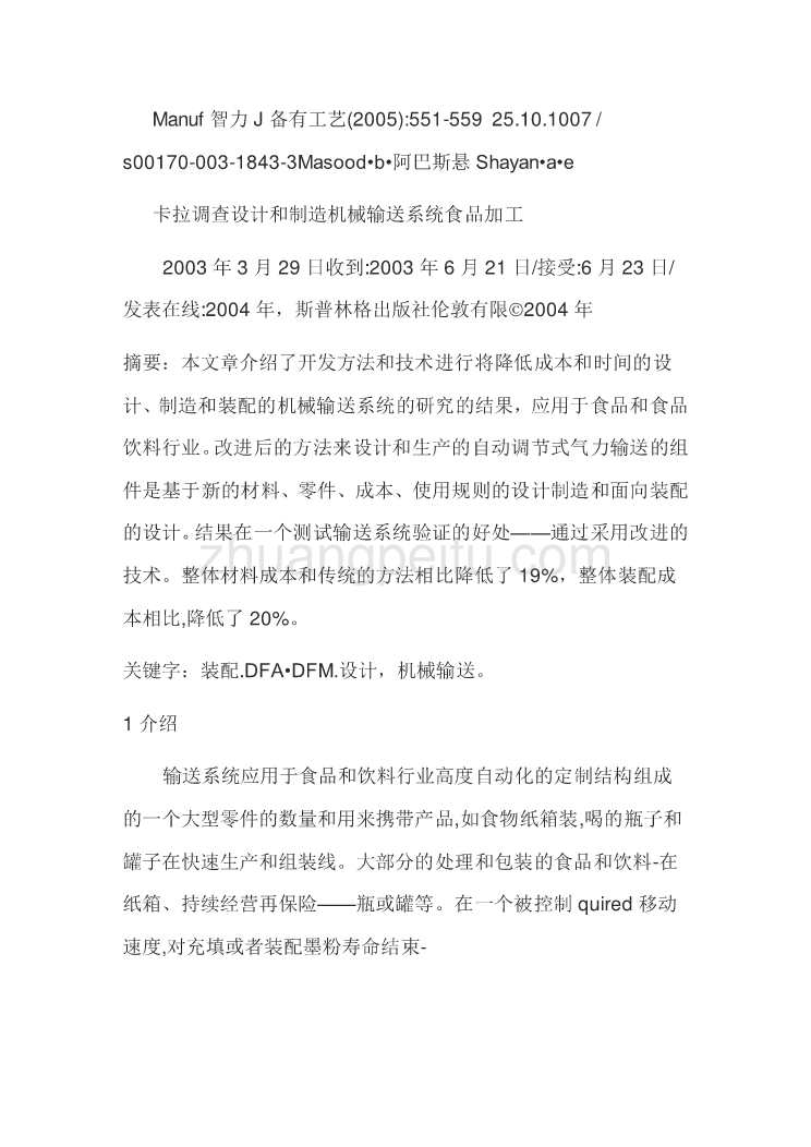 机械专业外文文献翻译-外文翻译--卡拉调查设计和制造机械输送系统食品加工  中文版_第1页