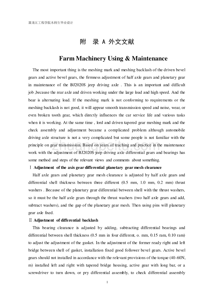 机械专业外文文献翻译-外文翻译--减速器和差速器的调整与装配_第1页