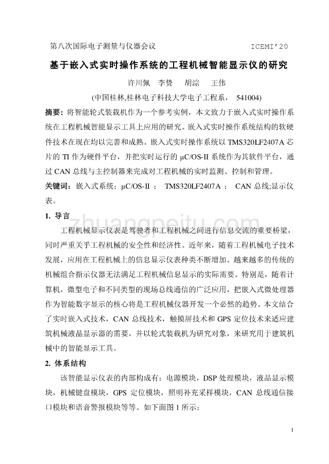 机械专业外文文献翻译-外文翻译--基于嵌入式实时操作系统的工程机械智能显示仪的研究   中文版【优秀】_第2页