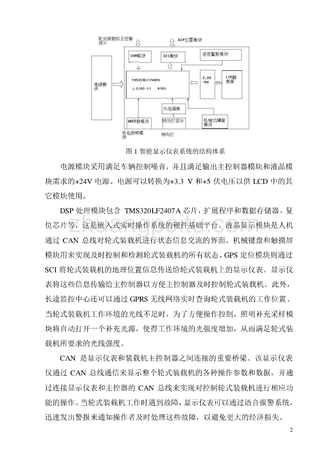 机械专业外文文献翻译-外文翻译--基于嵌入式实时操作系统的工程机械智能显示仪的研究   中文版【优秀】_第3页