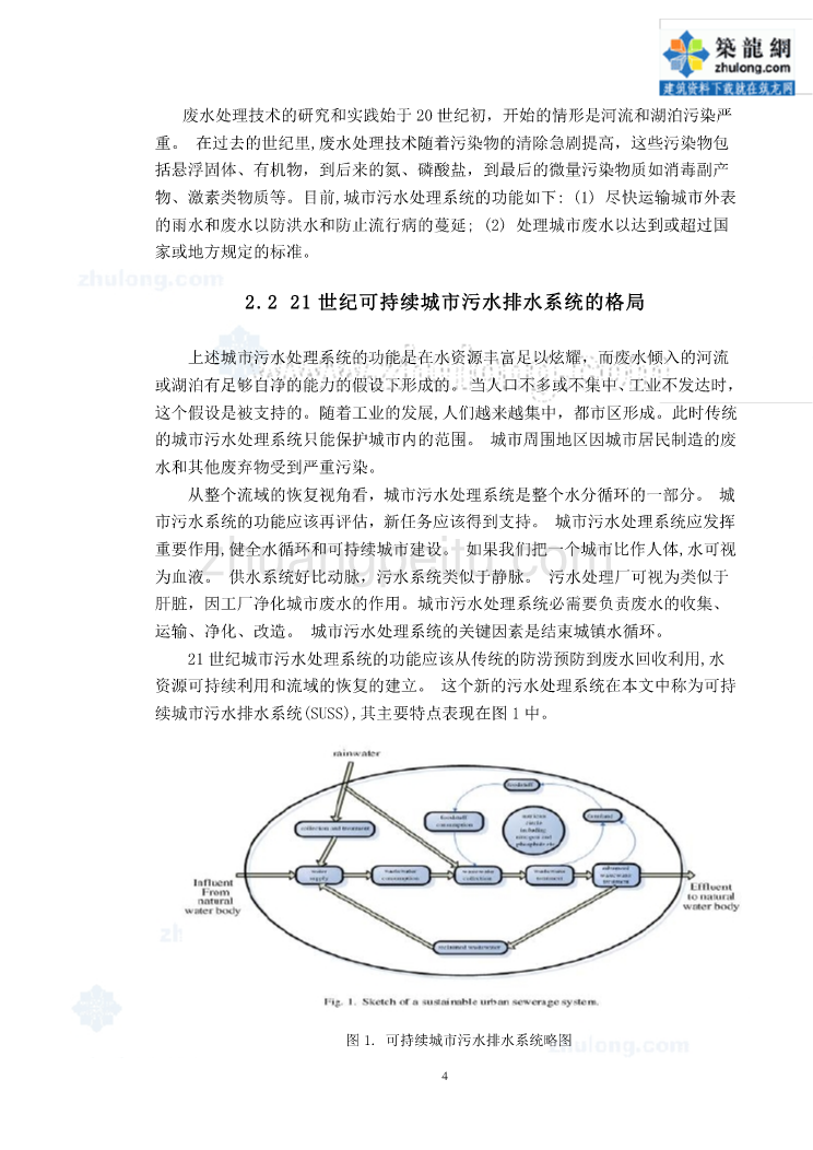 机械专业外文文献翻译-外文翻译-可持续城市污水处理系统及其应用 中文版_第3页