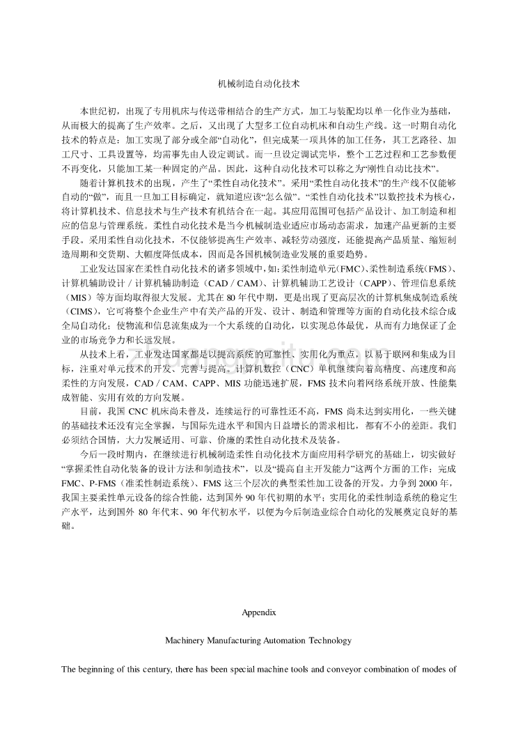 机械专业外文文献翻译-外文翻译--机械制造自动化技术_第1页