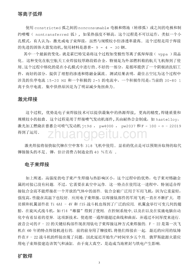 机械专业外文文献翻译-外文翻译--航空工业焊接的新趋势_第3页