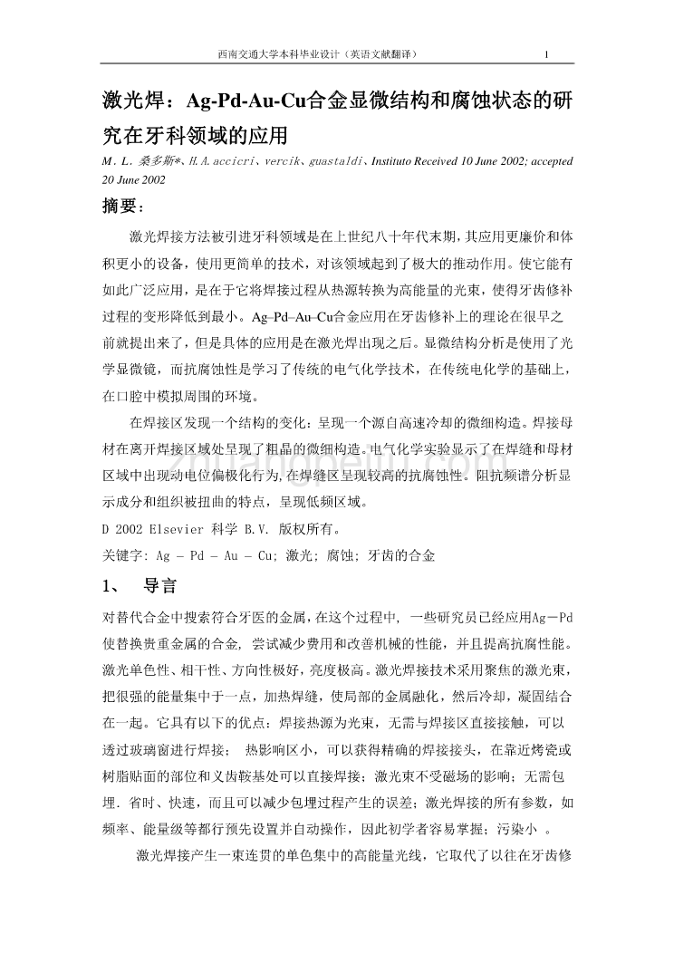 机械专业外文文献翻译-外文翻译--激光焊：Ag-Pd-Au-Cu合金显微结构和腐蚀状态的研究在牙科领域的应用  中文版_第1页