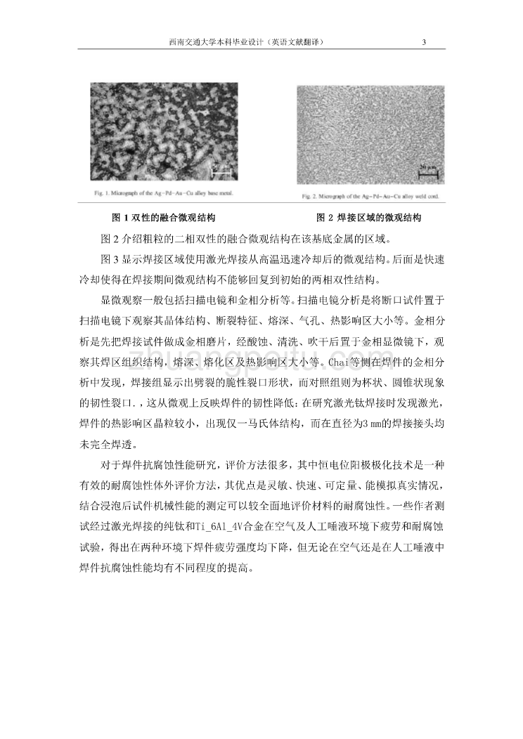 机械专业外文文献翻译-外文翻译--激光焊：Ag-Pd-Au-Cu合金显微结构和腐蚀状态的研究在牙科领域的应用  中文版_第3页