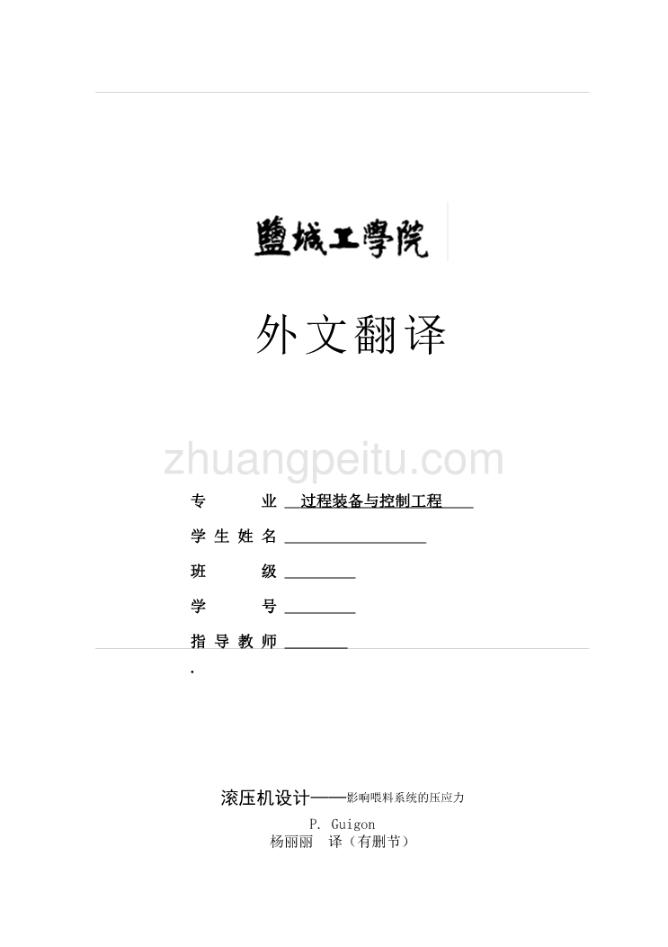 机械专业外文文献翻译-外文翻译滚压机设计影响喂料系统的压应力_第1页