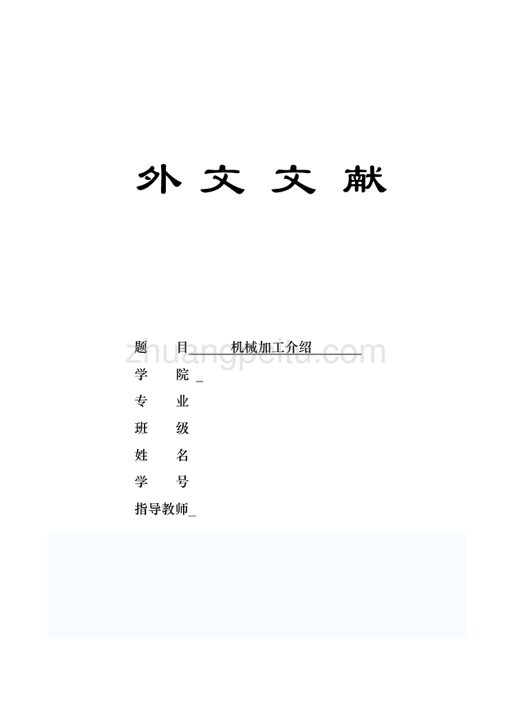 机械专业外文文献翻译-外文翻译--机械加工介绍_第1页