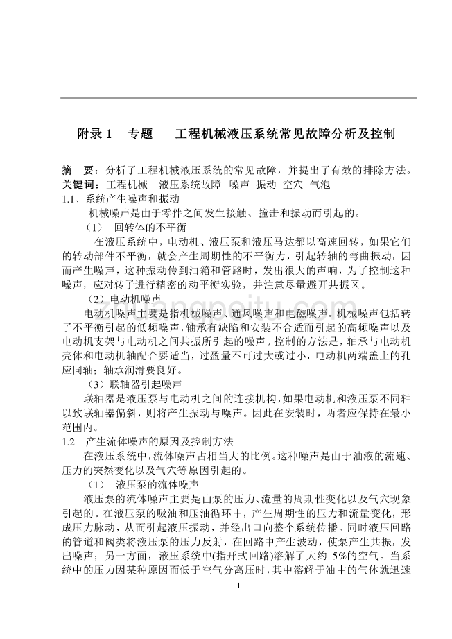 机械专业外文文献翻译-外文翻译--工程机械液压系统常见故障分析及控制_第1页