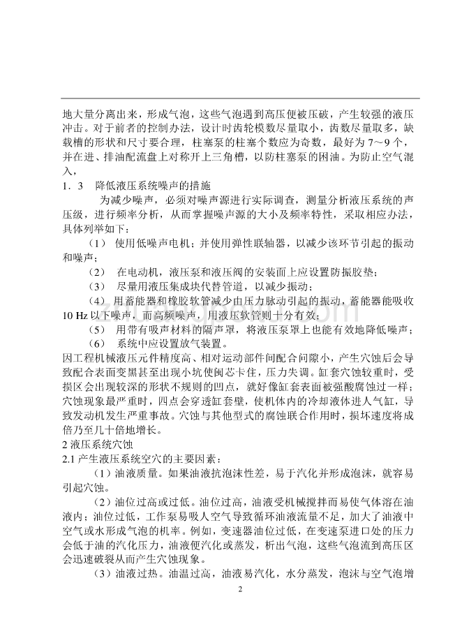 机械专业外文文献翻译-外文翻译--工程机械液压系统常见故障分析及控制_第2页