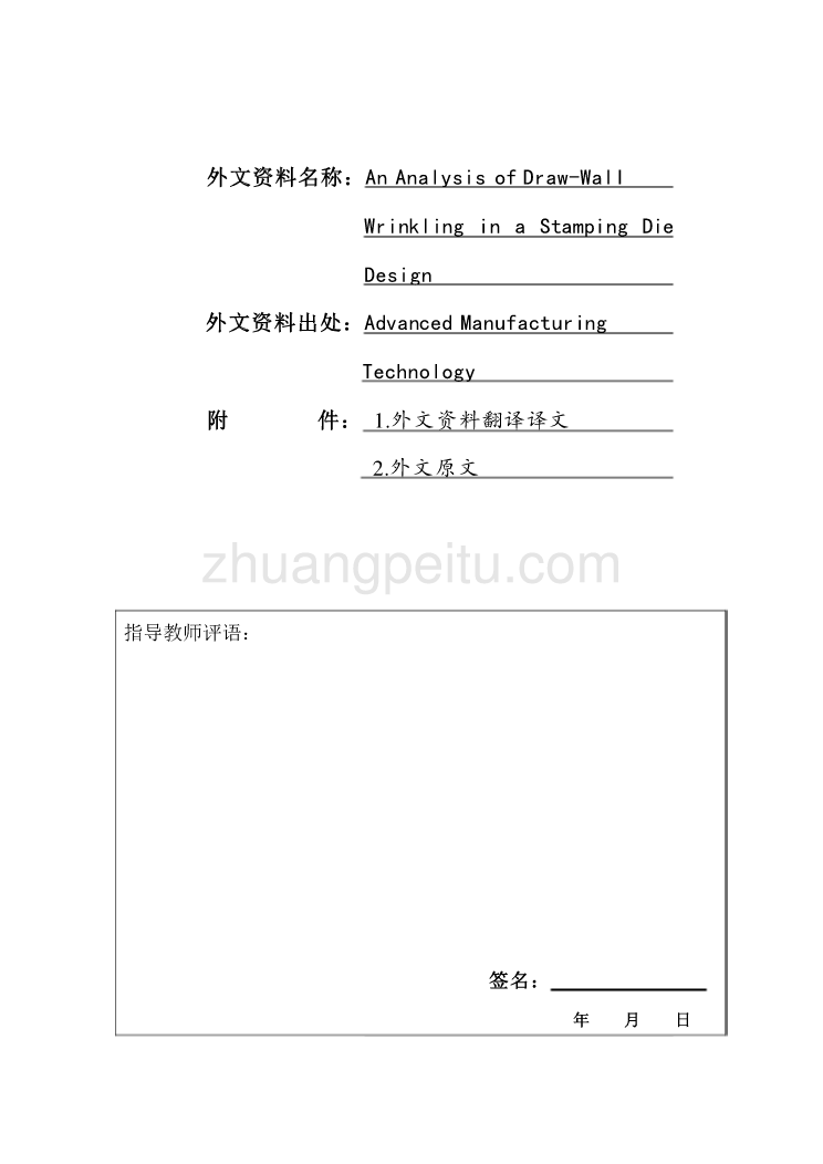 机械专业外文文献翻译-外文翻译--拉深模设计中拉深壁起皱的分析  中文版_第1页