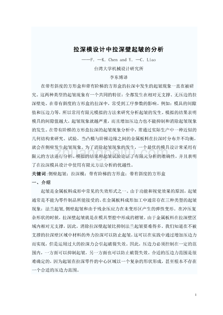 机械专业外文文献翻译-外文翻译--拉深模设计中拉深壁起皱的分析  中文版_第2页