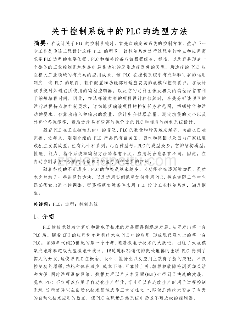 机械专业外文文献翻译-外文翻译--关于控制系统中的PLC的选型方法_第2页