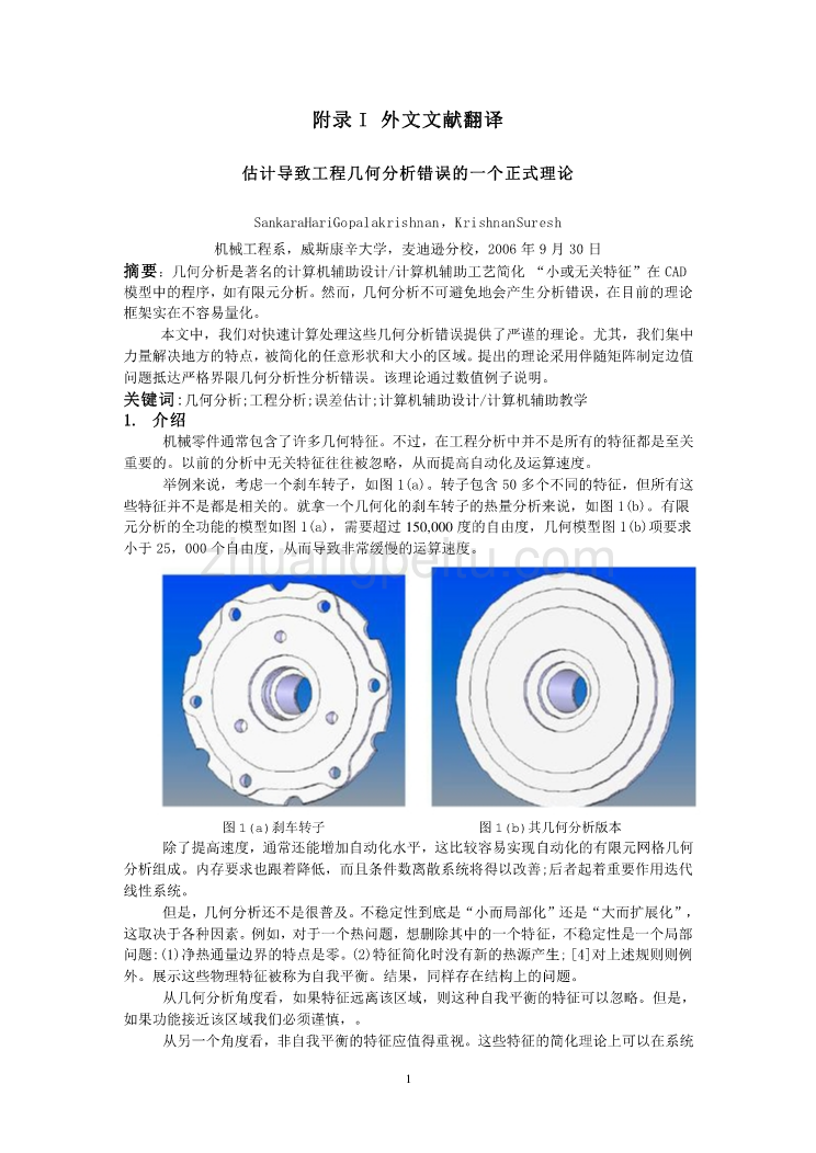 机械专业外文文献翻译-外文翻译--估计导致工程几何分析错误的一个正式理论_第1页