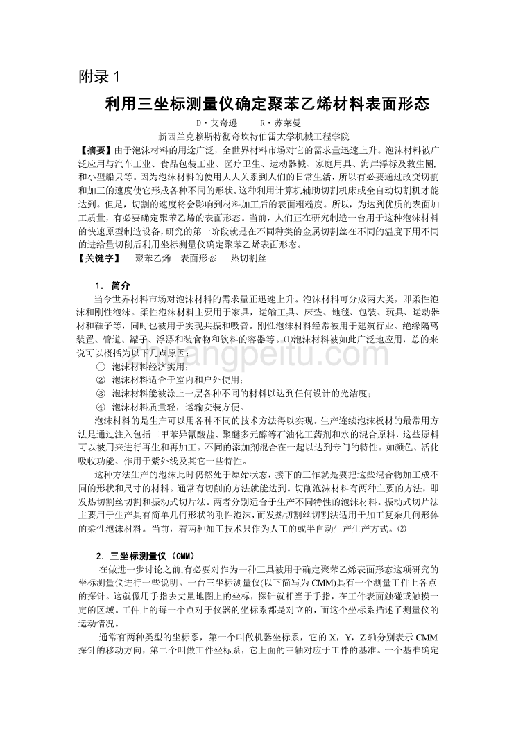 机械专业外文文献翻译-外文翻译--利用三坐标测量仪确定聚苯乙烯材料表面形态_第1页