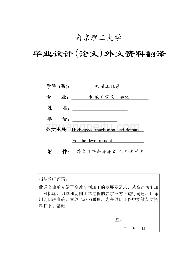 机械专业外文文献翻译-外文翻译---高速切削加工的发展及需求_第1页