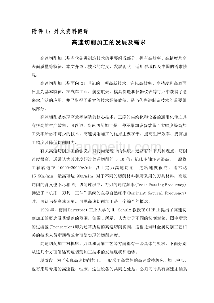 机械专业外文文献翻译-外文翻译---高速切削加工的发展及需求_第2页