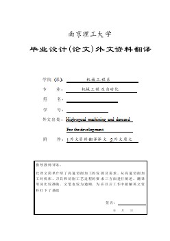 機(jī)械專業(yè)外文文獻(xiàn)翻譯-外文翻譯---高速切削加工的發(fā)展及需求