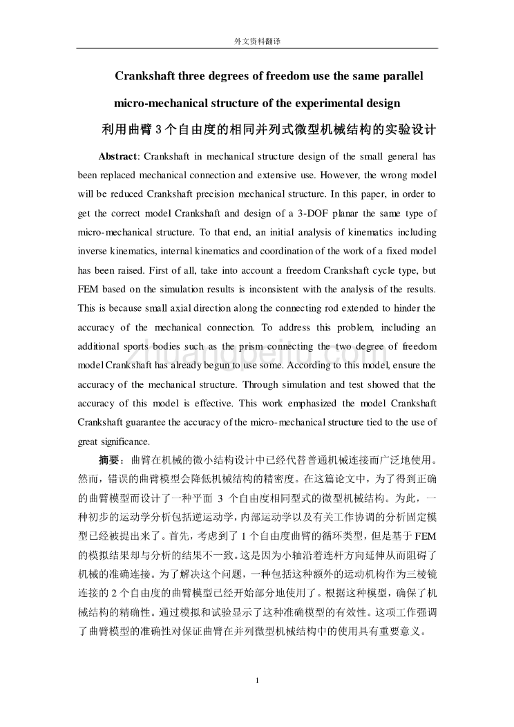 机械专业外文文献翻译-外文翻译--利用曲臂3个自由度的相同并列式微型机械结构的实验设计_第1页