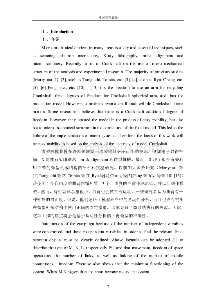 机械专业外文文献翻译-外文翻译--利用曲臂3个自由度的相同并列式微型机械结构的实验设计_第2页