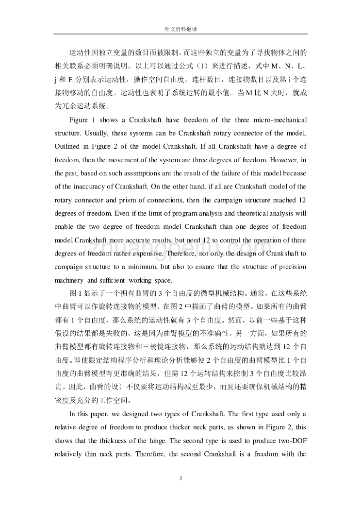 机械专业外文文献翻译-外文翻译--利用曲臂3个自由度的相同并列式微型机械结构的实验设计_第3页