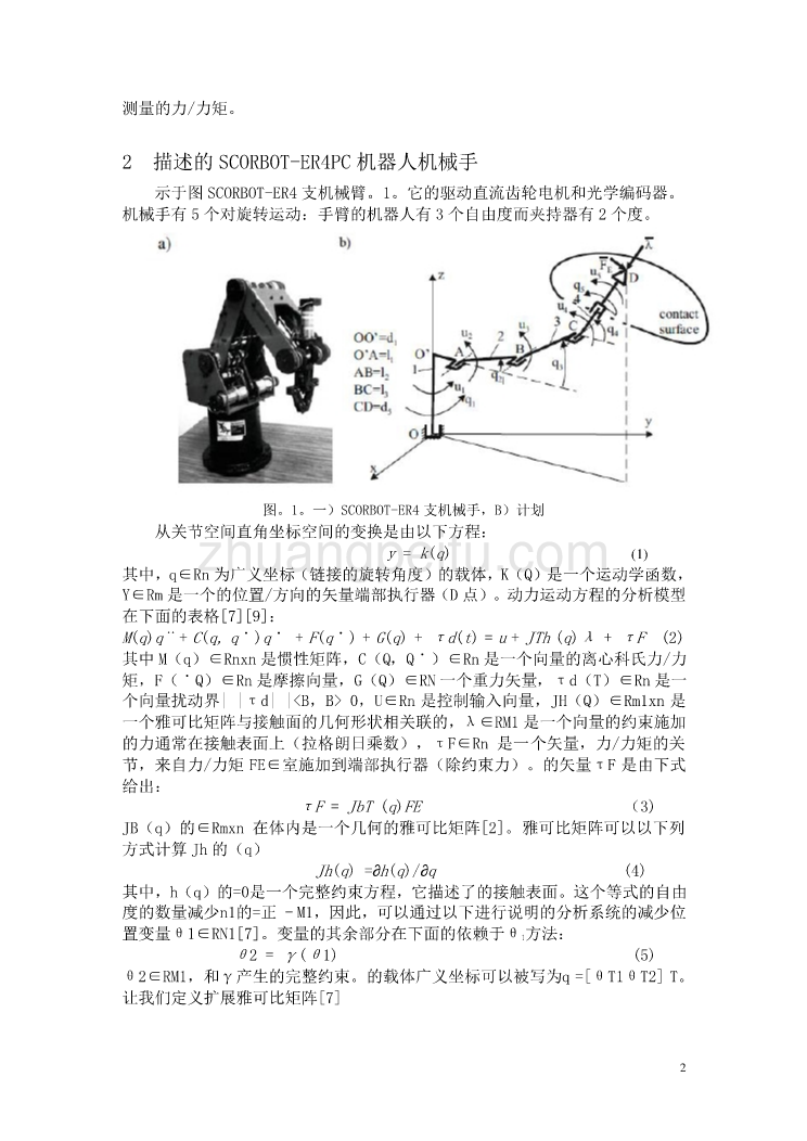 机械专业外文文献翻译-外文翻译--混合位置力控制SCORBOT-ER4支机械手与神经网络的非线性补偿  中文版_第2页