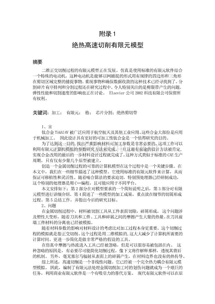 机械专业外文文献翻译-外文翻译--绝热高速切削有限元模型_第1页