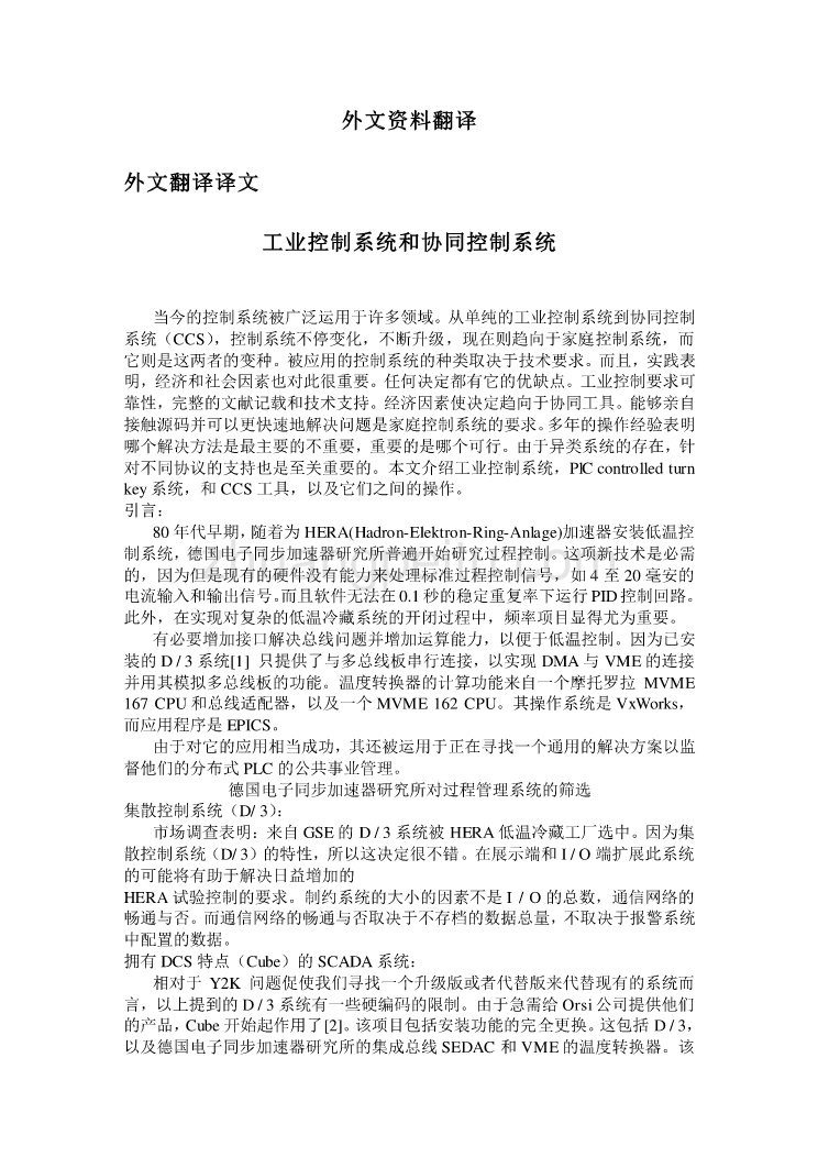 机械专业外文文献翻译-外文翻译---工业控制系统和协同控制系统_第1页