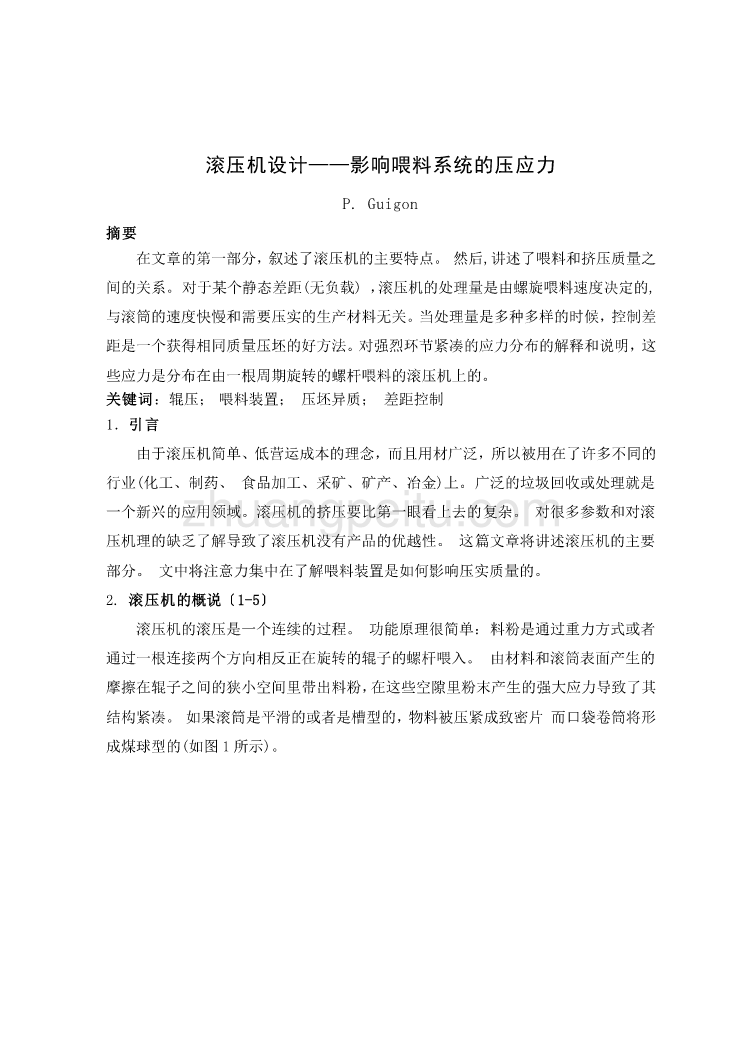 机械专业外文文献翻译-外文翻译--滚压机设计影响喂料系统的压应力_第1页