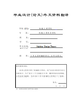 機(jī)械專業(yè)外文文獻(xiàn)翻譯-外文翻譯--機(jī)械設(shè)計(jì)理論