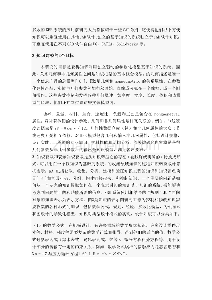 机械专业外文文献翻译-外文翻译--基于知识的机械设计独立研究  中文版_第3页