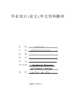 機(jī)械專(zhuān)業(yè)外文文獻(xiàn)翻譯-外文翻譯--機(jī)器人機(jī)械手