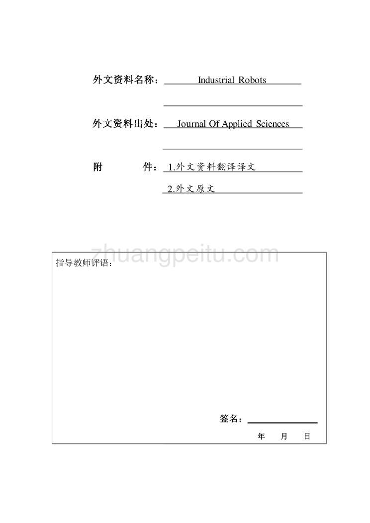 机械专业外文文献翻译-外文翻译--工业机器人  中文版_第1页